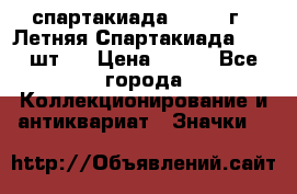 12.1) спартакиада : 1971 г - Летняя Спартакиада  ( 2 шт ) › Цена ­ 799 - Все города Коллекционирование и антиквариат » Значки   